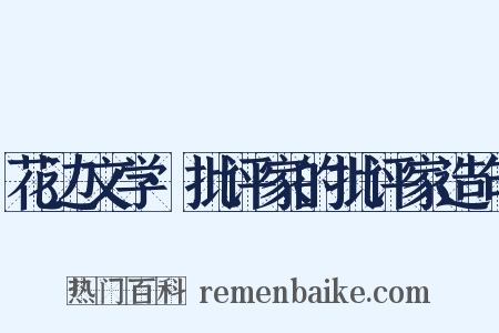 花边文学·批评家的批评家造句是什么意思的图片